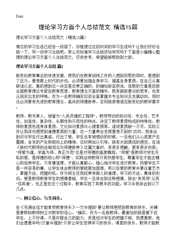 理论学习方面个人总结范文15篇