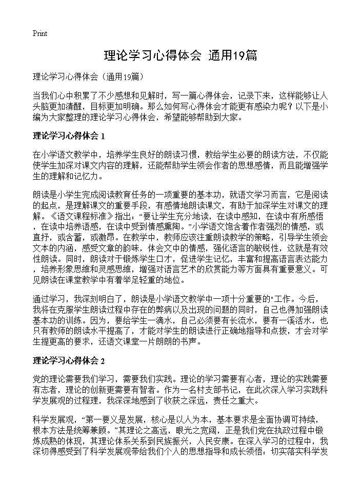 理论学习心得体会19篇