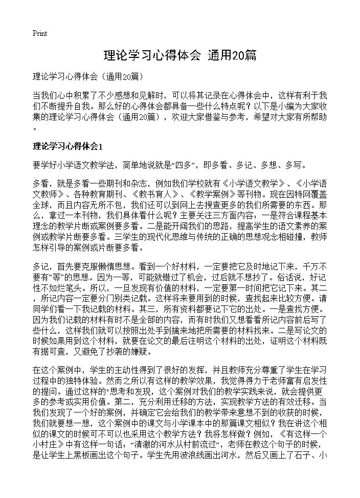 理论学习心得体会20篇