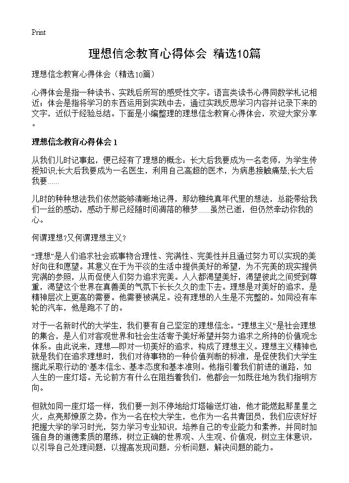 理想信念教育心得体会10篇