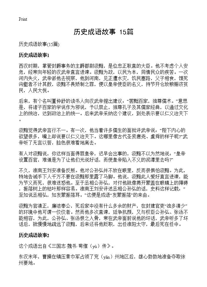 历史成语故事15篇