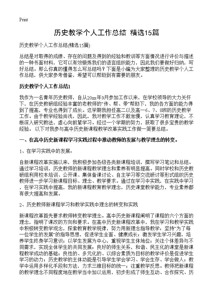 历史教学个人工作总结15篇