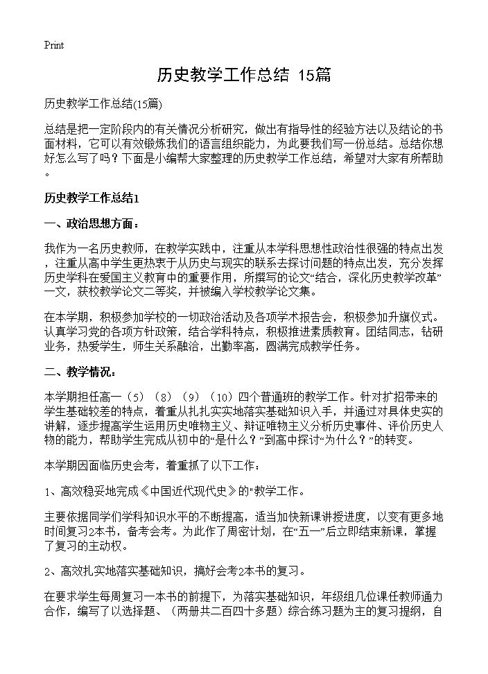 历史教学工作总结15篇