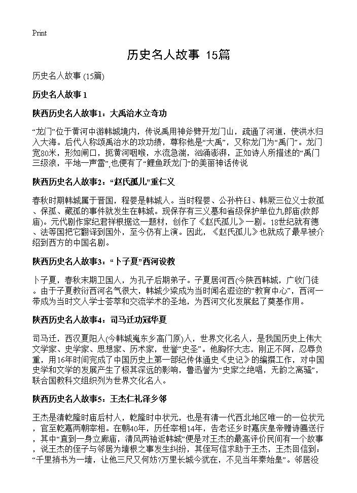 历史名人故事 15篇