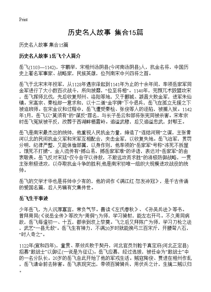 历史名人故事 集合15篇