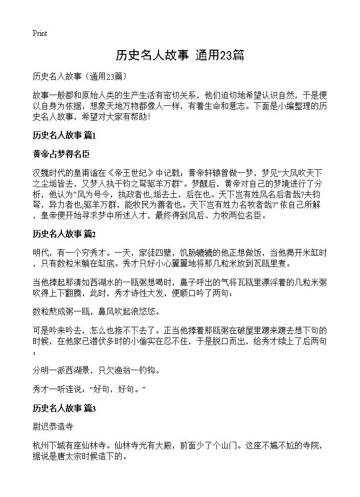 历史名人故事23篇