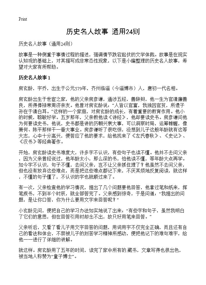 历史名人故事24篇