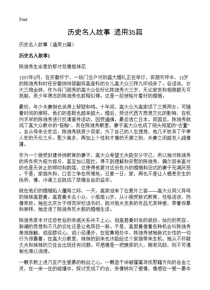 历史名人故事35篇