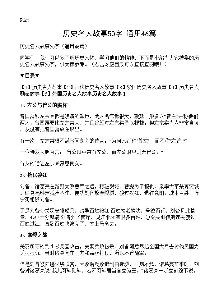 历史名人故事50字46篇