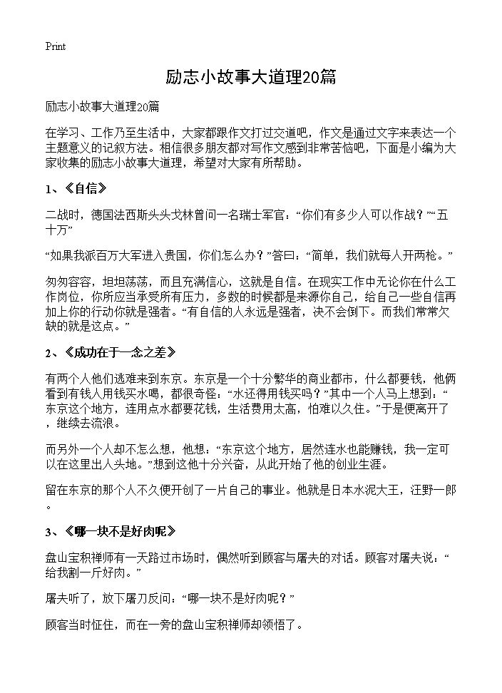 励志小故事大道理20篇