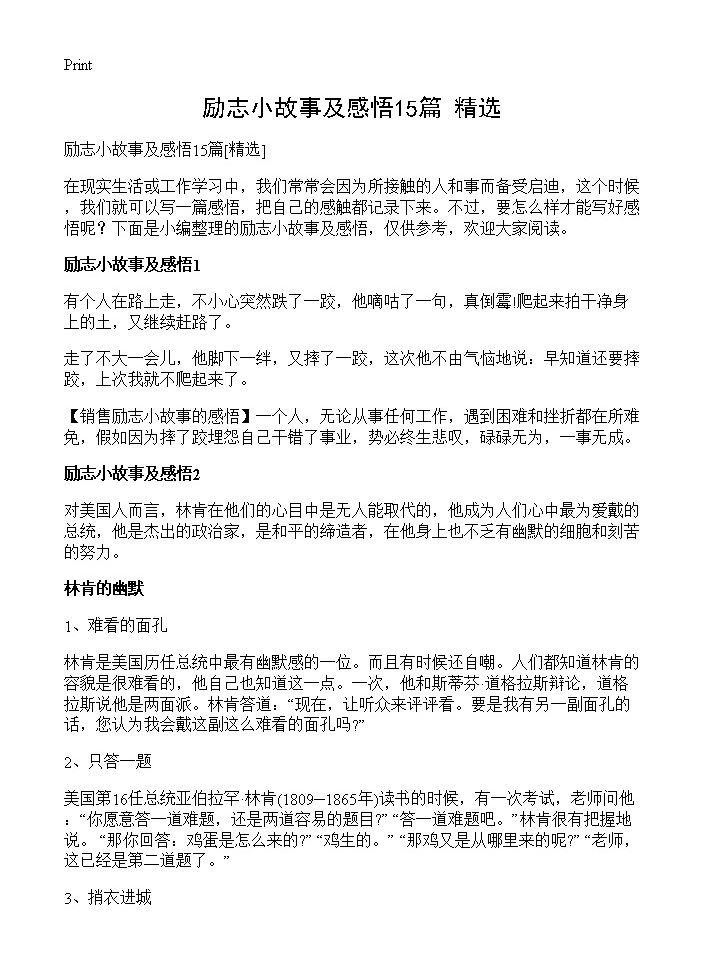 励志小故事及感悟15篇