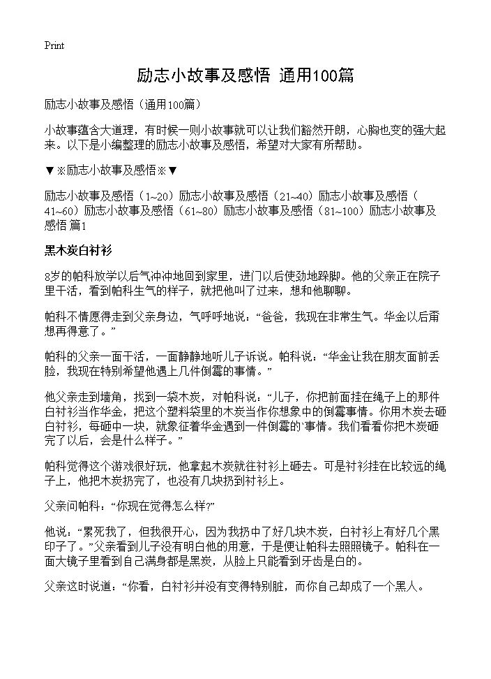 励志小故事及感悟100篇