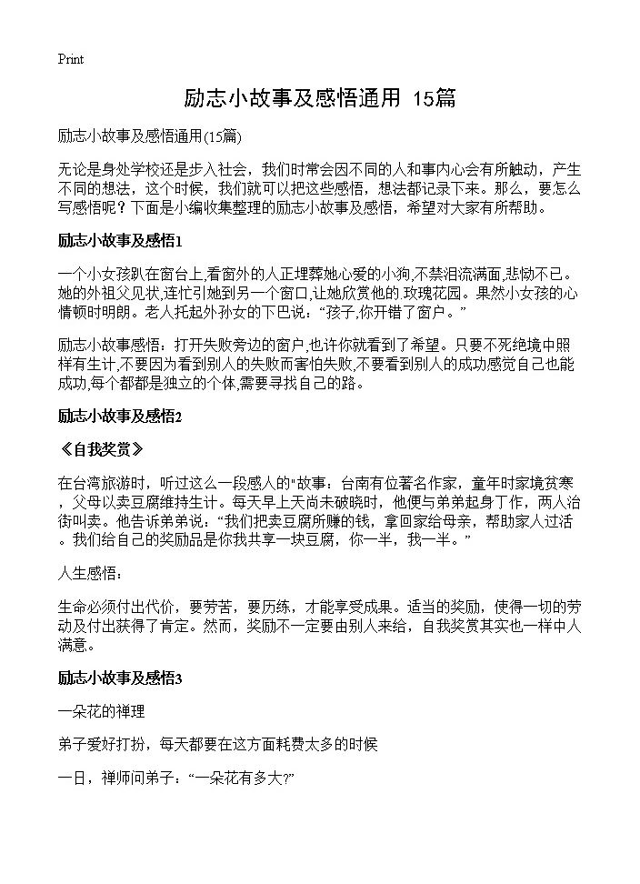 励志小故事及感悟通用15篇