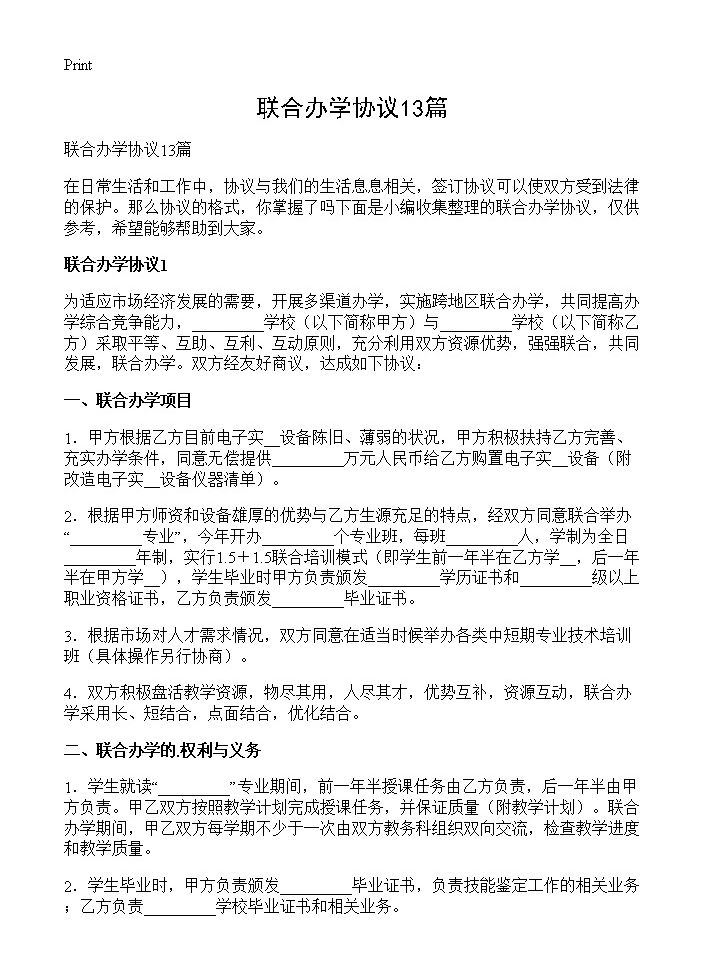 联合办学协议13篇