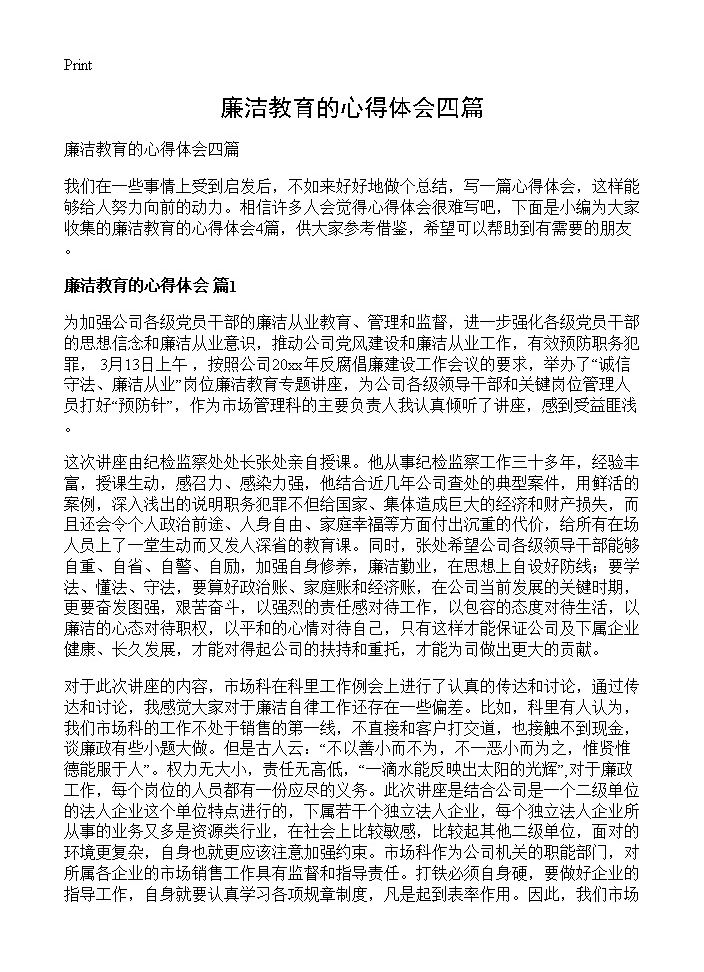 廉洁教育的心得体会四篇