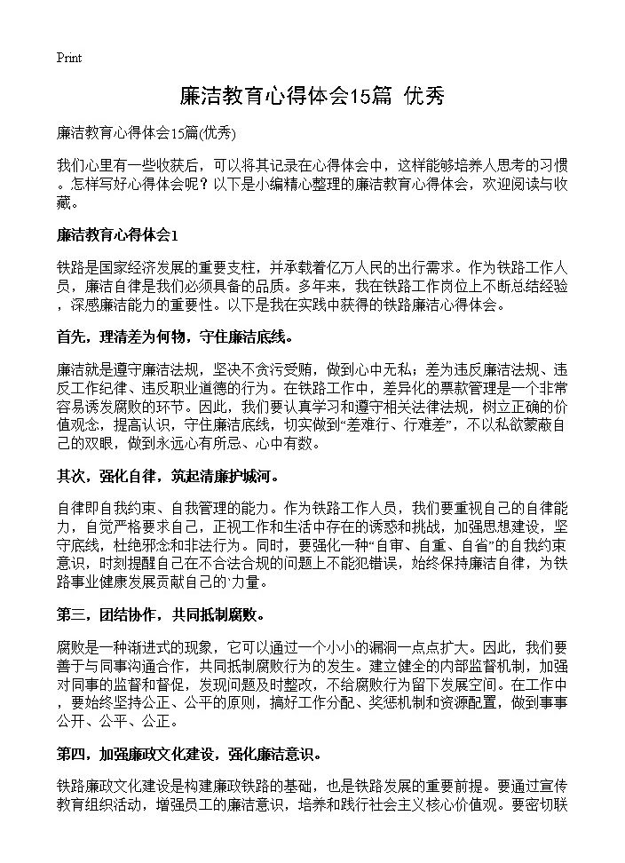 廉洁教育心得体会15篇