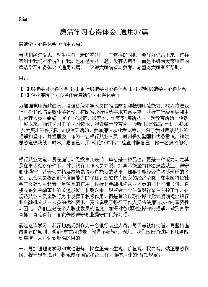 廉洁学习心得体会37篇