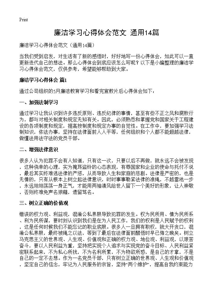 廉洁学习心得体会范文14篇