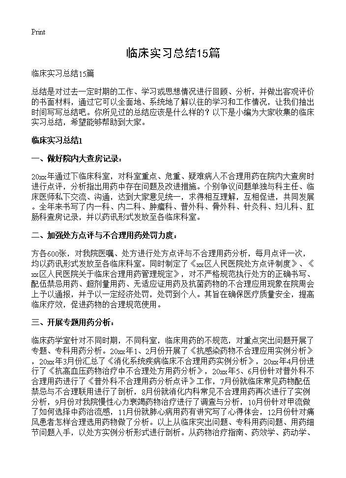 临床实习总结15篇