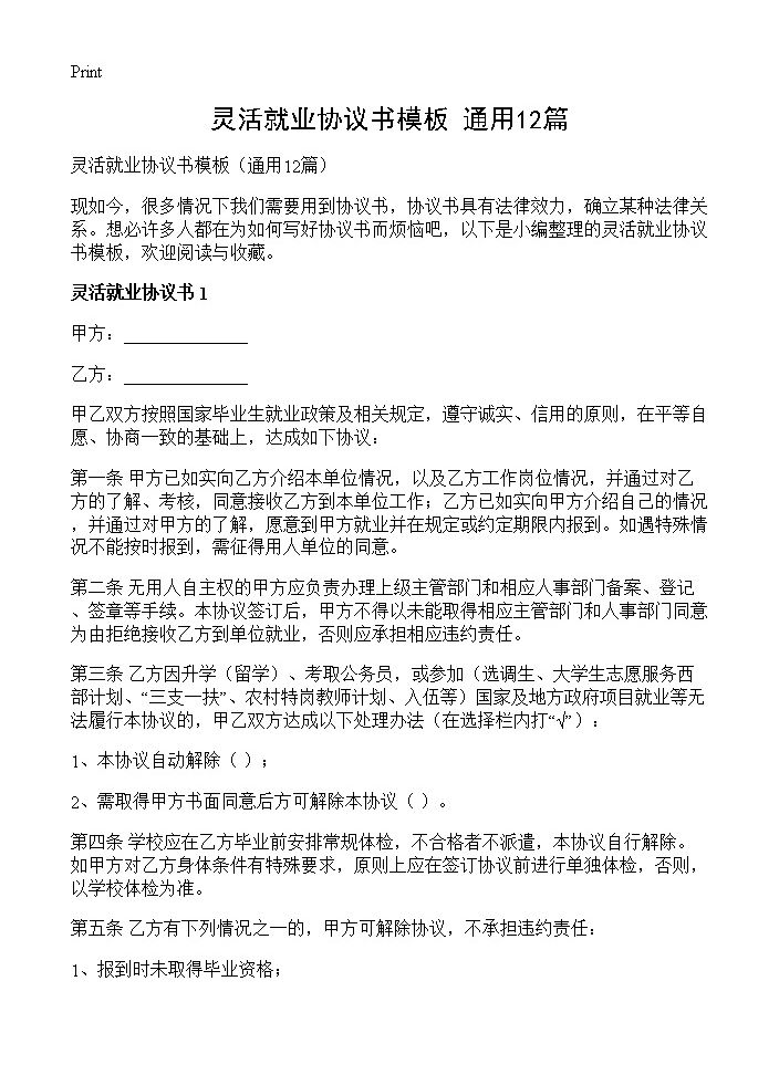 灵活就业协议书模板12篇