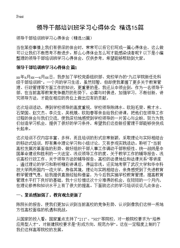 领导干部培训班学习心得体会15篇