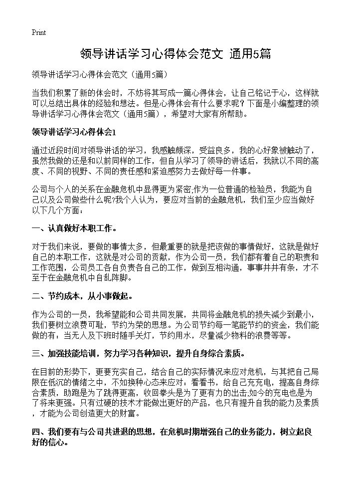 领导讲话学习心得体会范文5篇