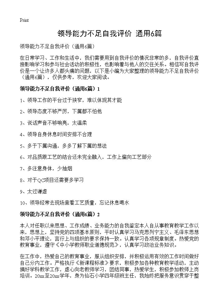 领导能力不足自我评价6篇