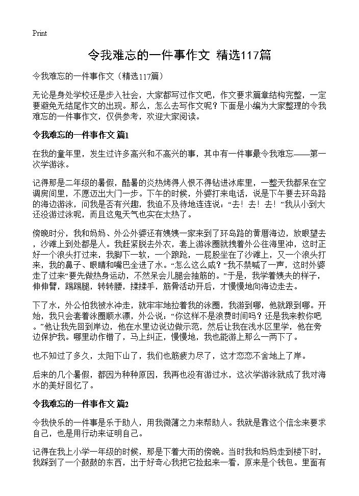 令我难忘的一件事作文117篇