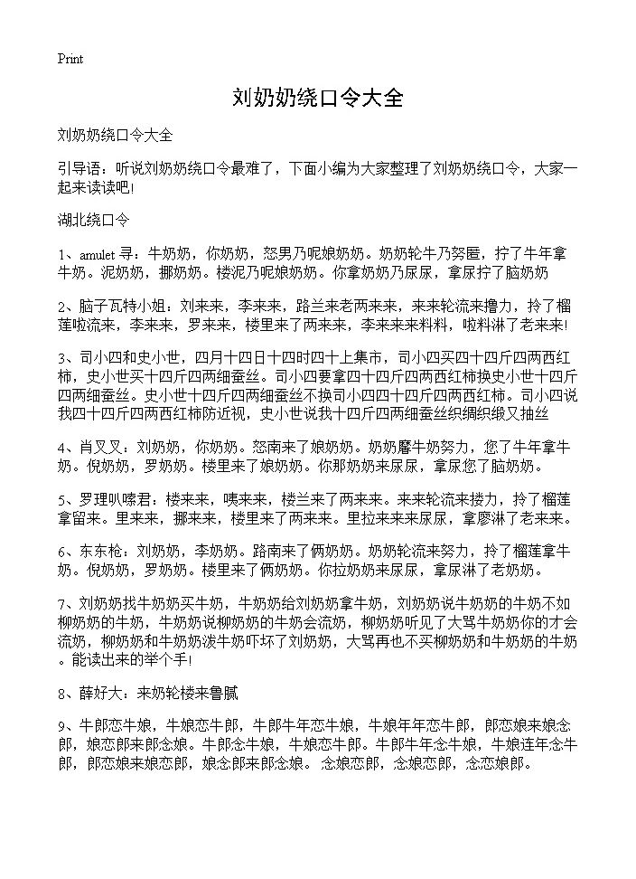 刘奶奶绕口令大全