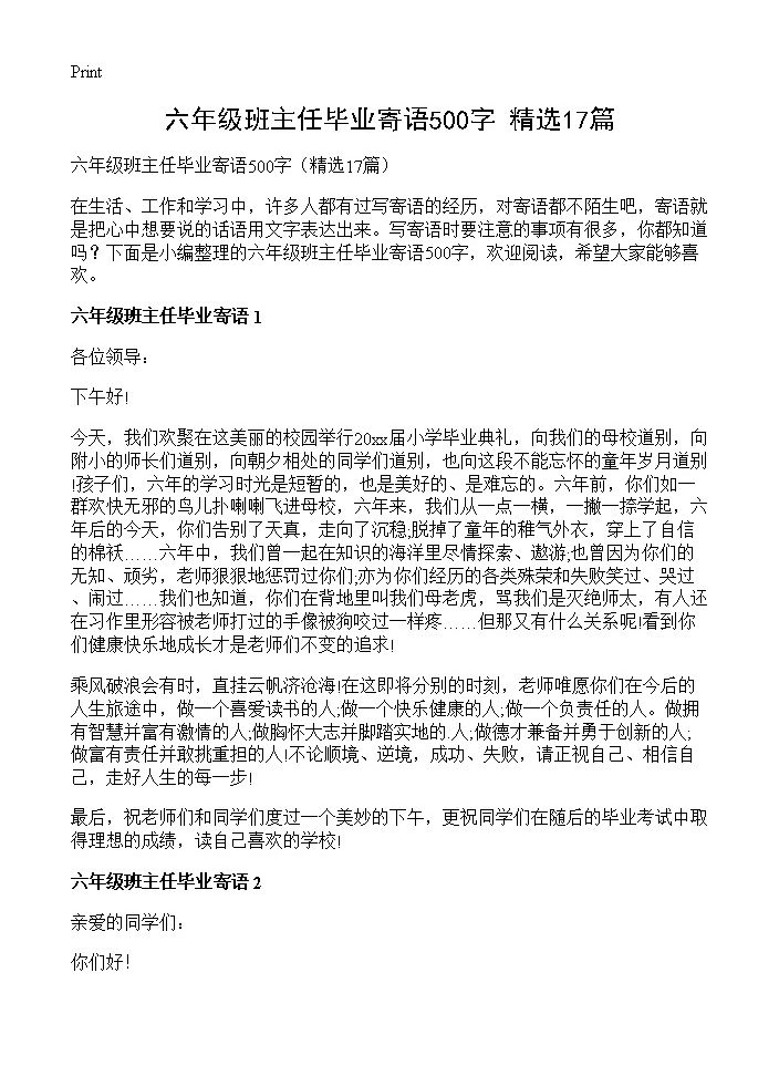 六年级班主任毕业寄语500字17篇