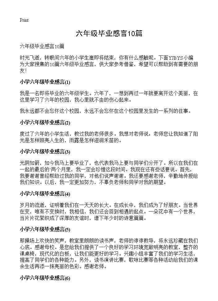 六年级毕业感言10篇