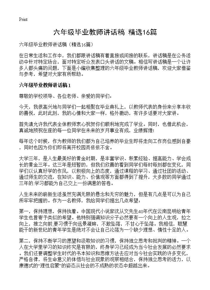 六年级毕业教师讲话稿16篇