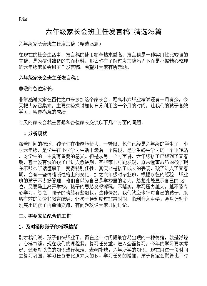 六年级家长会班主任发言稿25篇