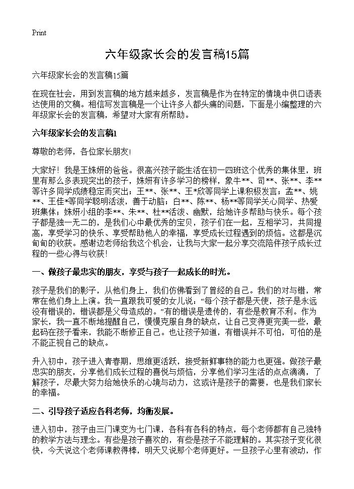 六年级家长会的发言稿15篇