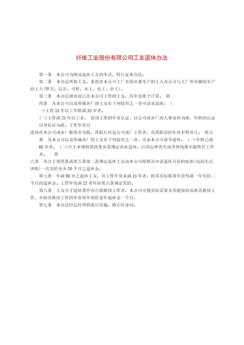 纤维工业股份有限公司工友退休办法