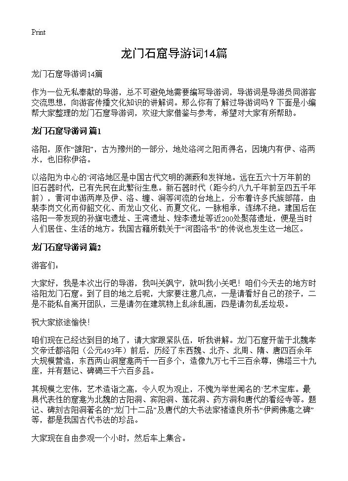 龙门石窟导游词14篇