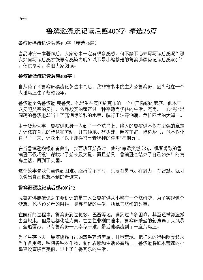 鲁滨逊漂流记读后感400字26篇