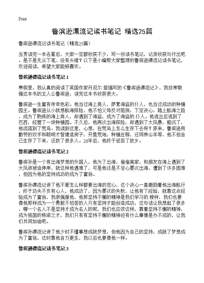 鲁滨逊漂流记读书笔记25篇