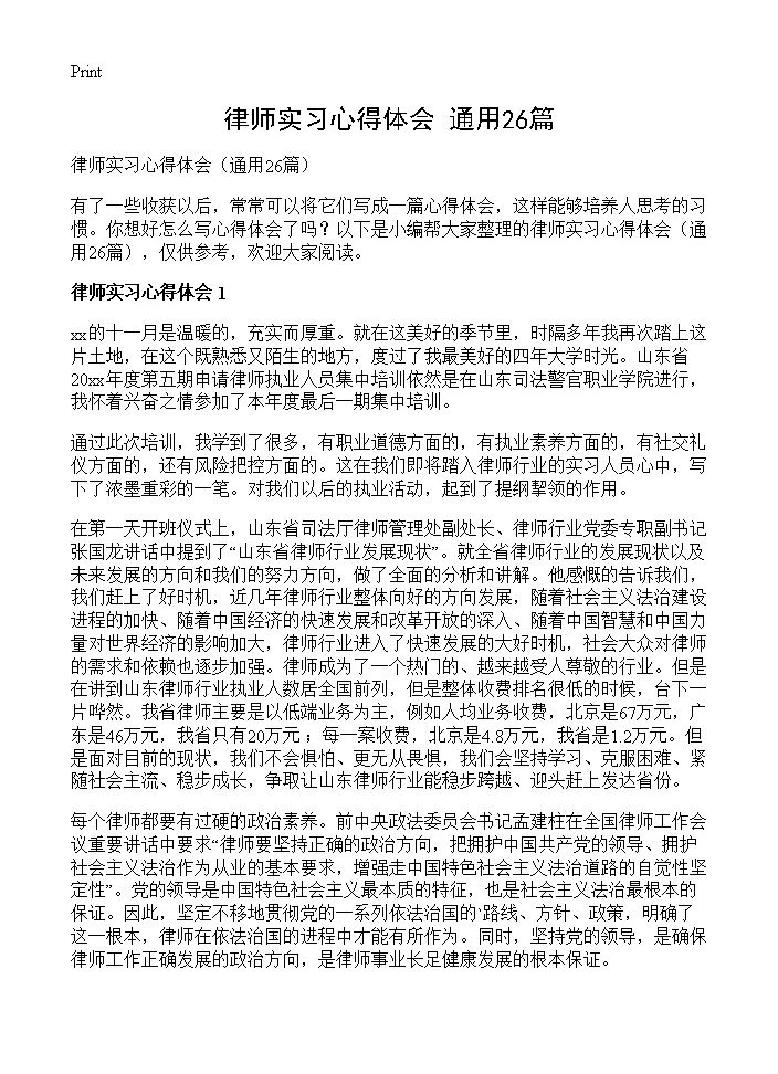 律师实习心得体会26篇