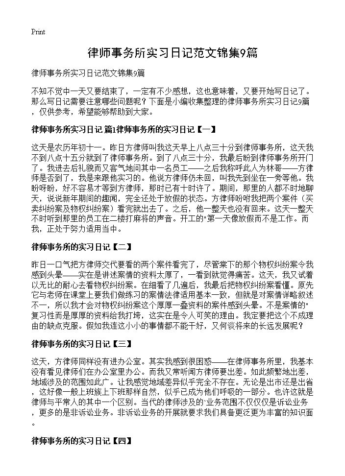 律师事务所实习日记范文锦集9篇