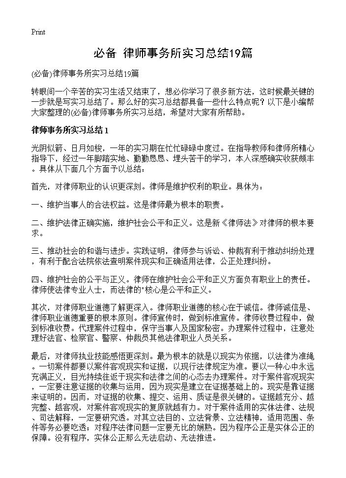 律师事务所实习总结19篇