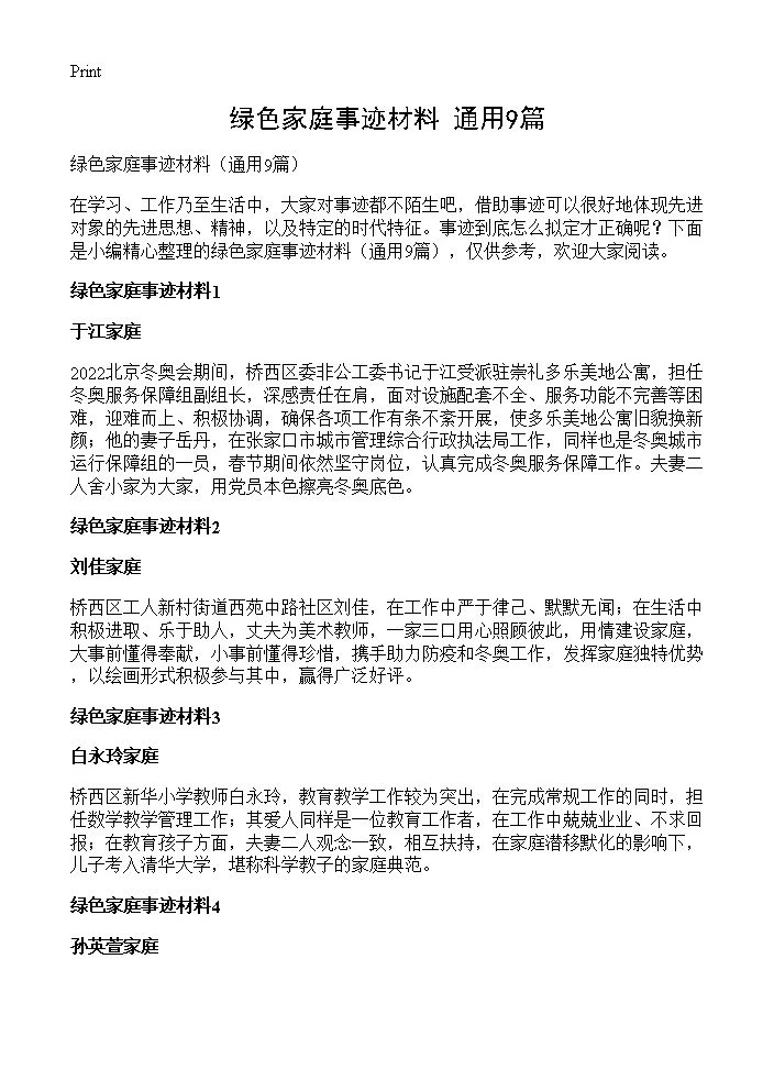 绿色家庭事迹材料9篇