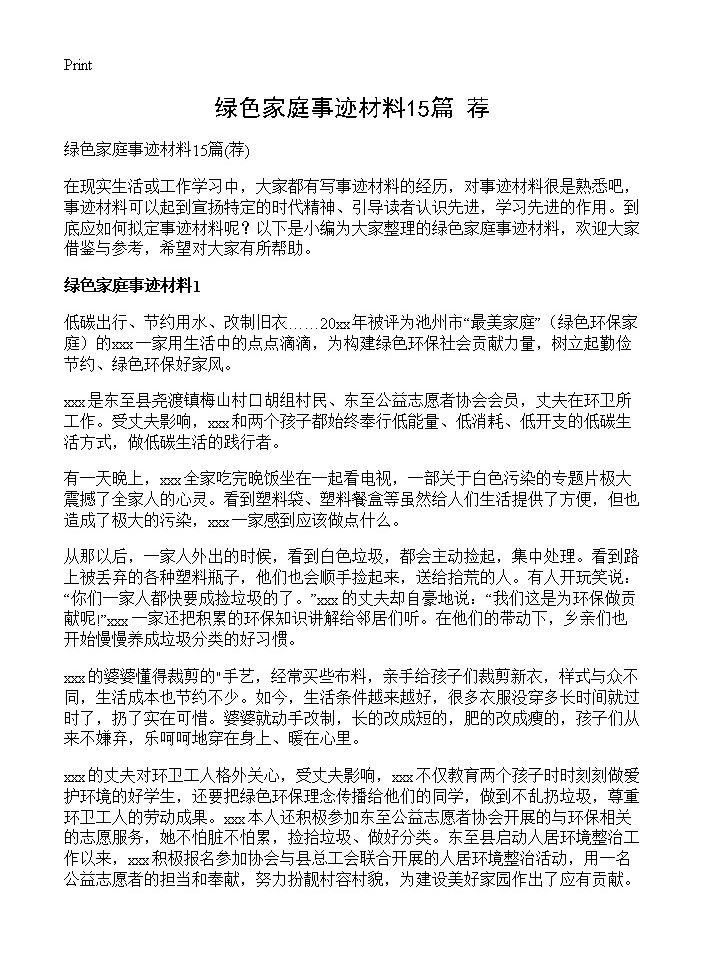 绿色家庭事迹材料15篇