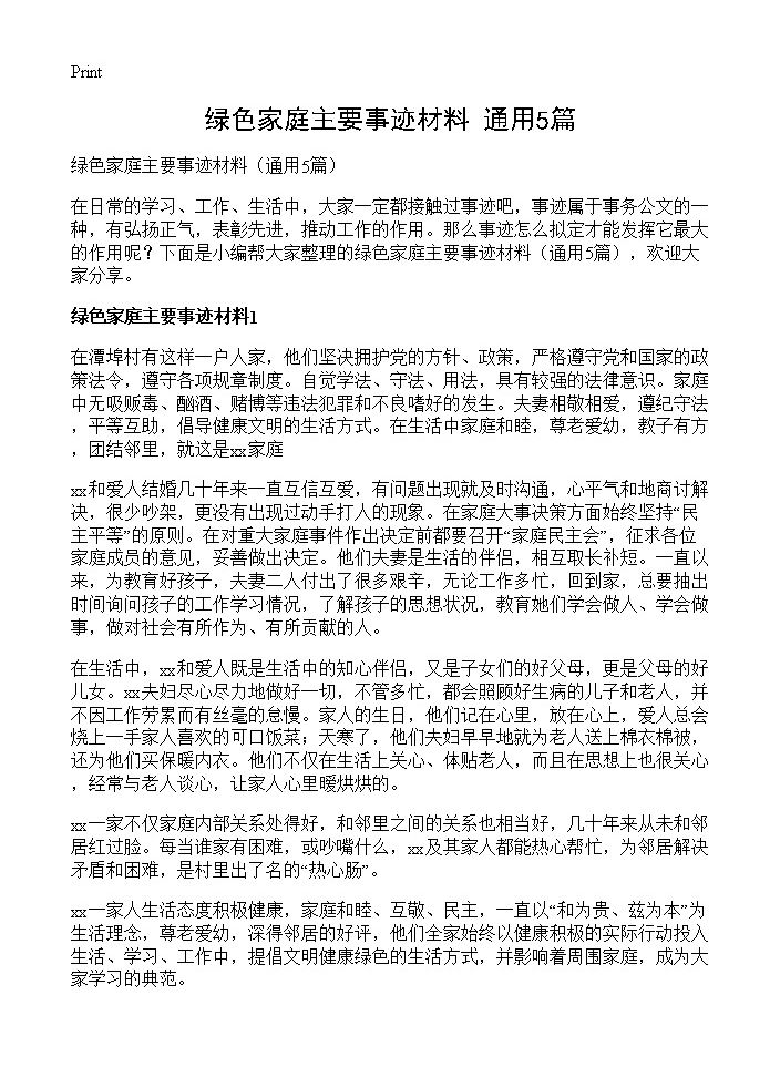 绿色家庭主要事迹材料5篇