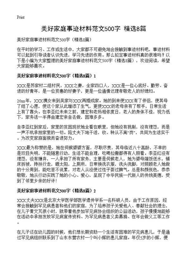 美好家庭事迹材料范文500字8篇