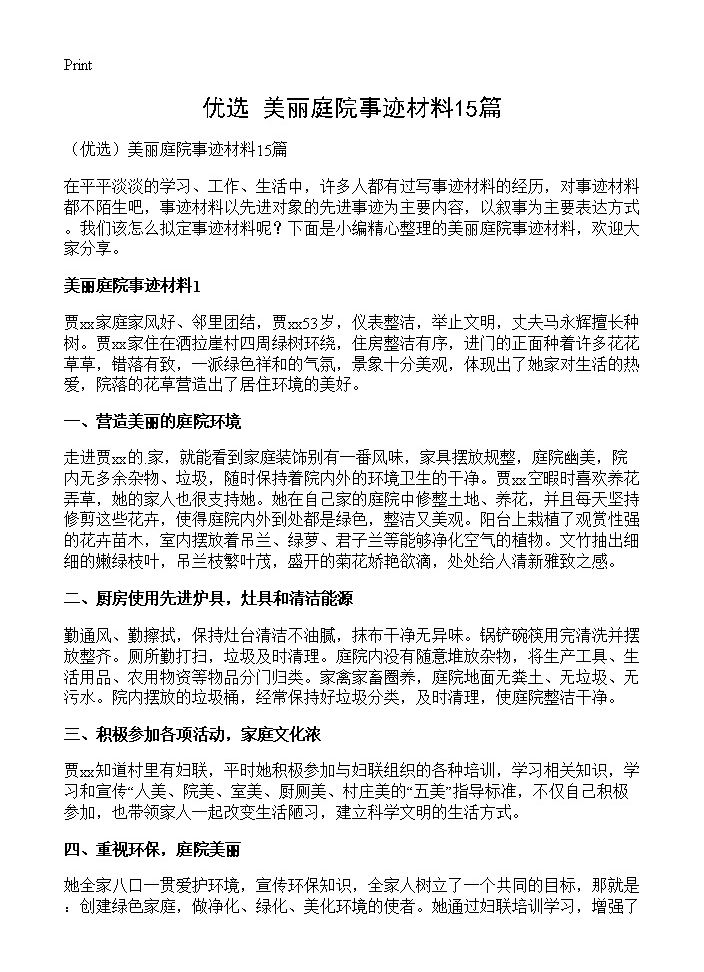 美丽庭院事迹材料15篇