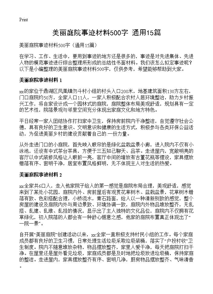 美丽庭院事迹材料500字15篇