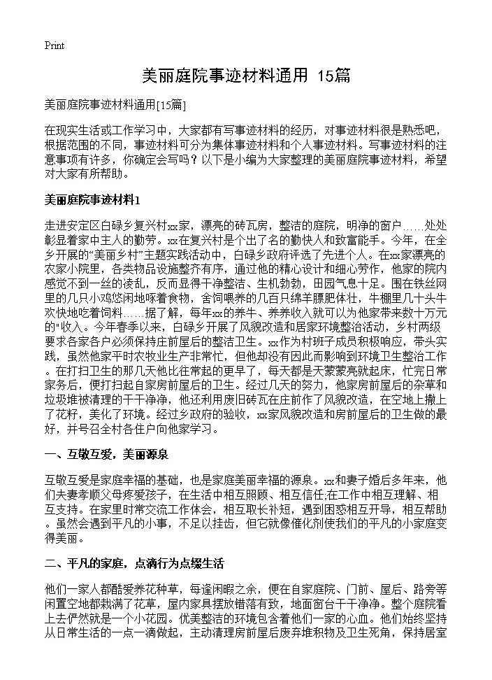 美丽庭院事迹材料通用15篇