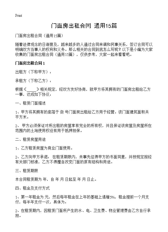 门面房出租合同15篇