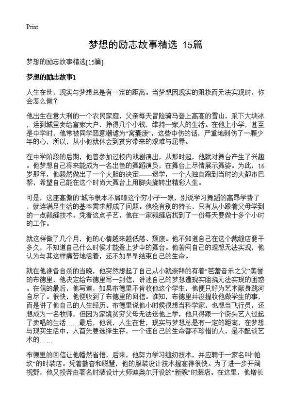 梦想的励志故事精选15篇